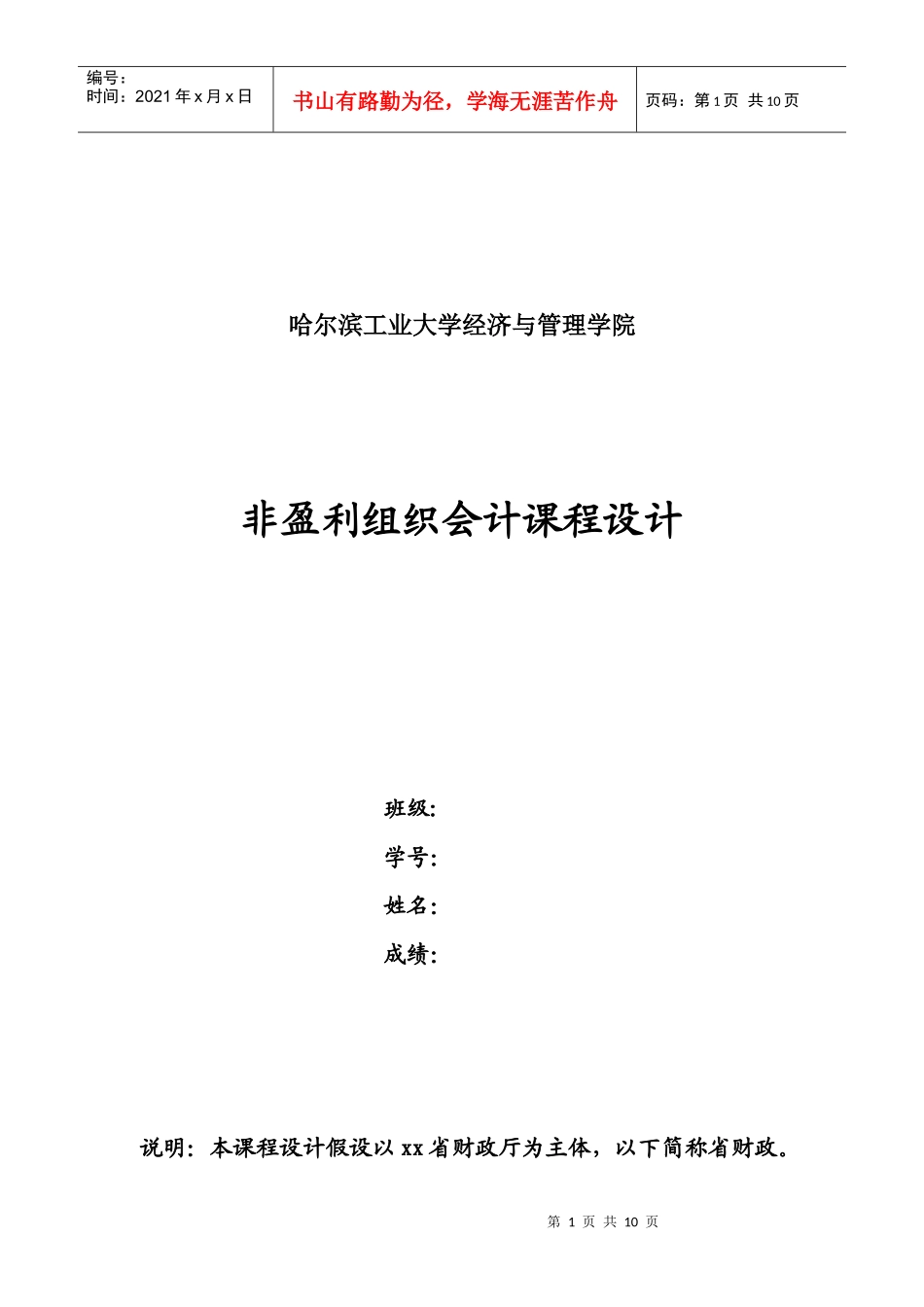 非营利组织会计 财政总预算课程设计(未完成初稿)_第1页