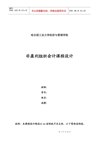 非营利组织会计 财政总预算课程设计(未完成初稿)