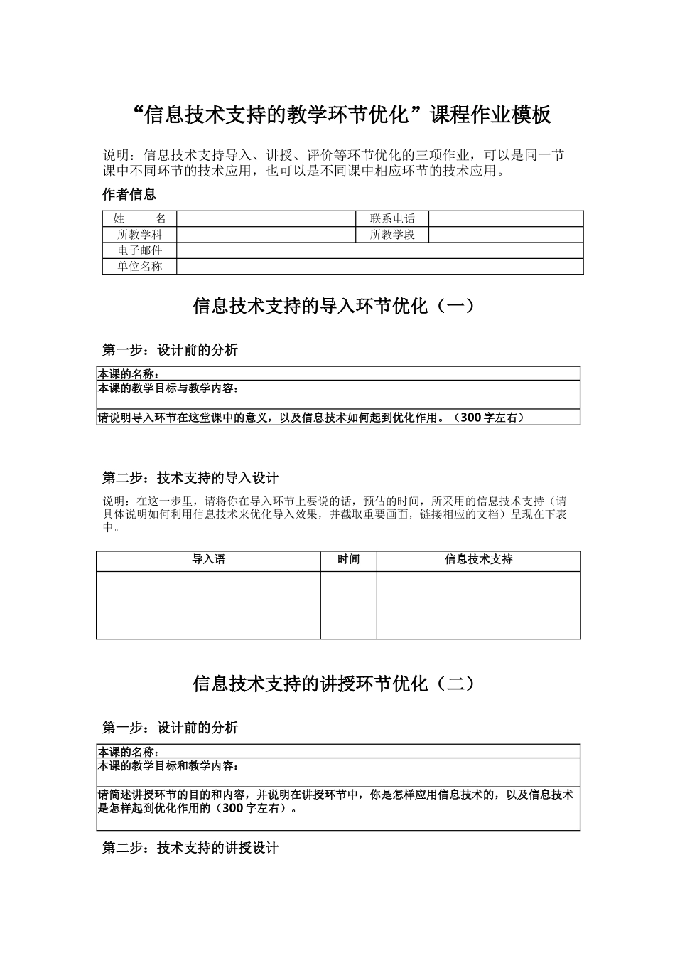 信息技术支持的教学环节优化课程作业模板_第1页
