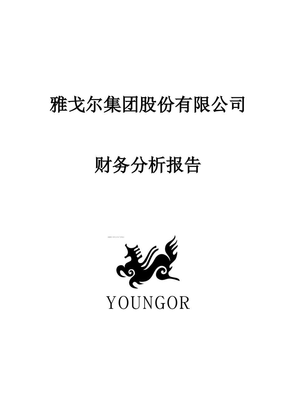 雅戈尔集团股份有限公司财务分析报告_第1页