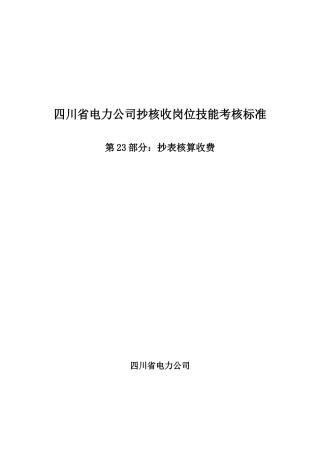 23 抄表核算收费