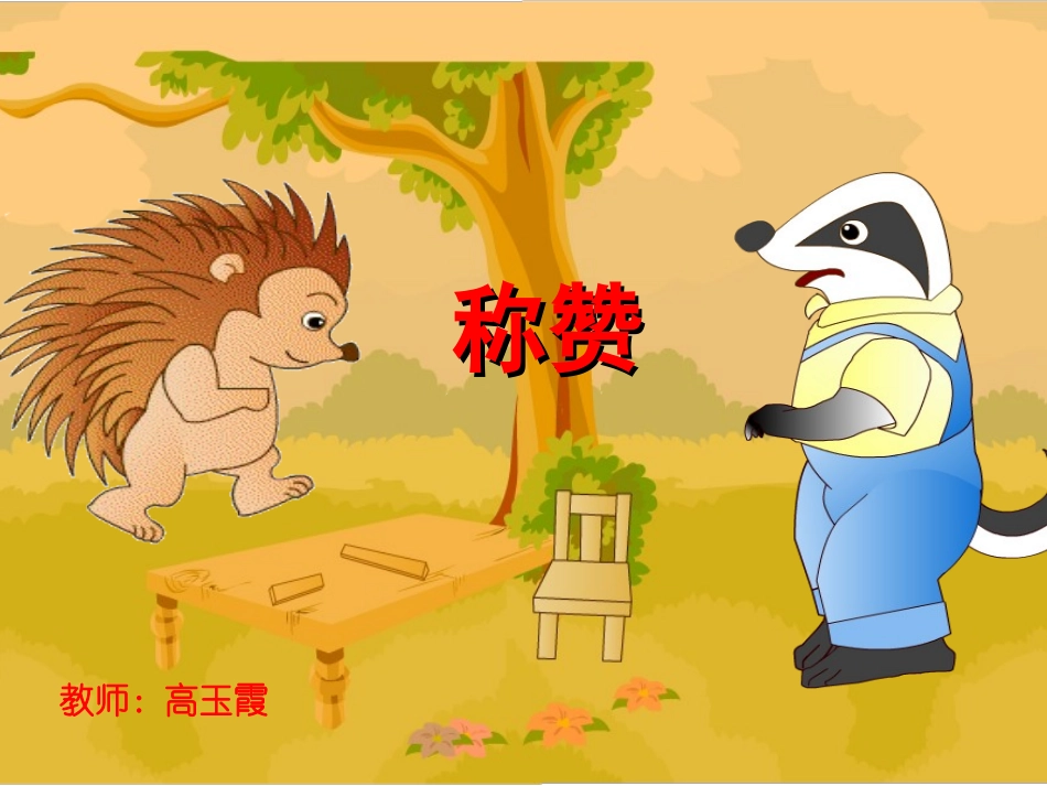 人教版小学语文二年级上册《称赞》PPT课件_第1页