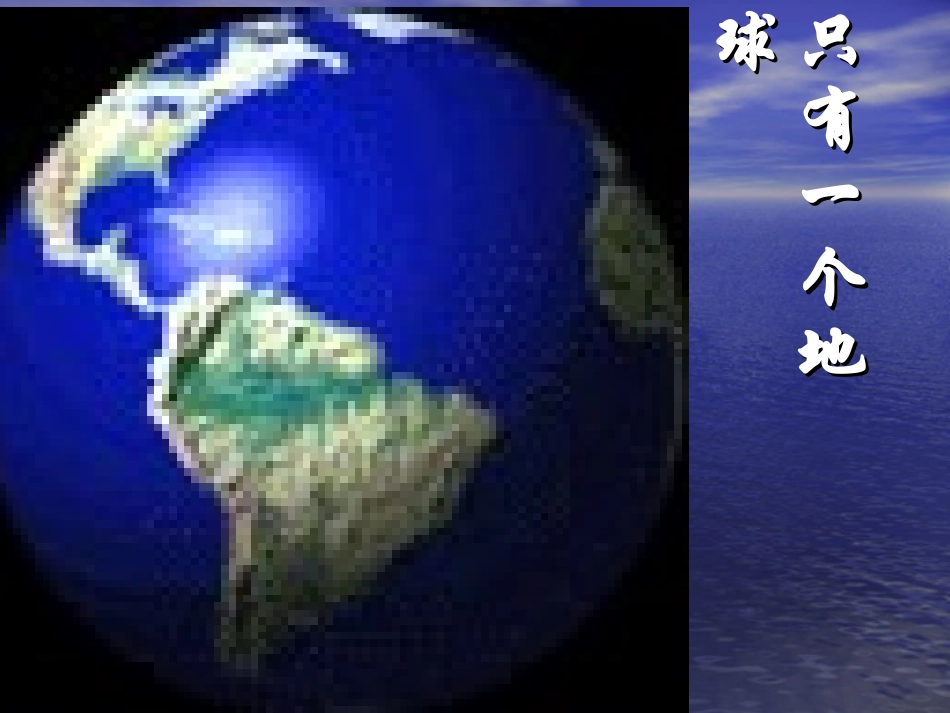 《只有一个地球》课件_第1页