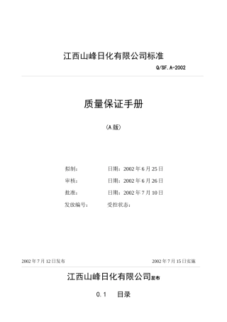 山峰日化质量保证手册(含程序文件)