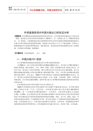 外商直接投资对我国大陆出口的实证分析