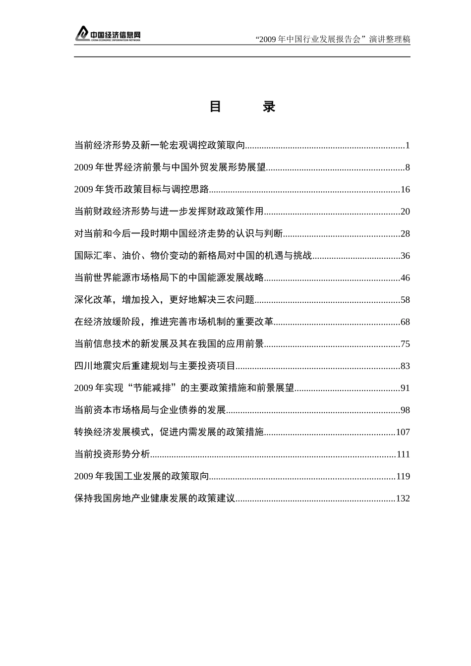 当前经济形势及新一轮宏观调控政策取向_第1页