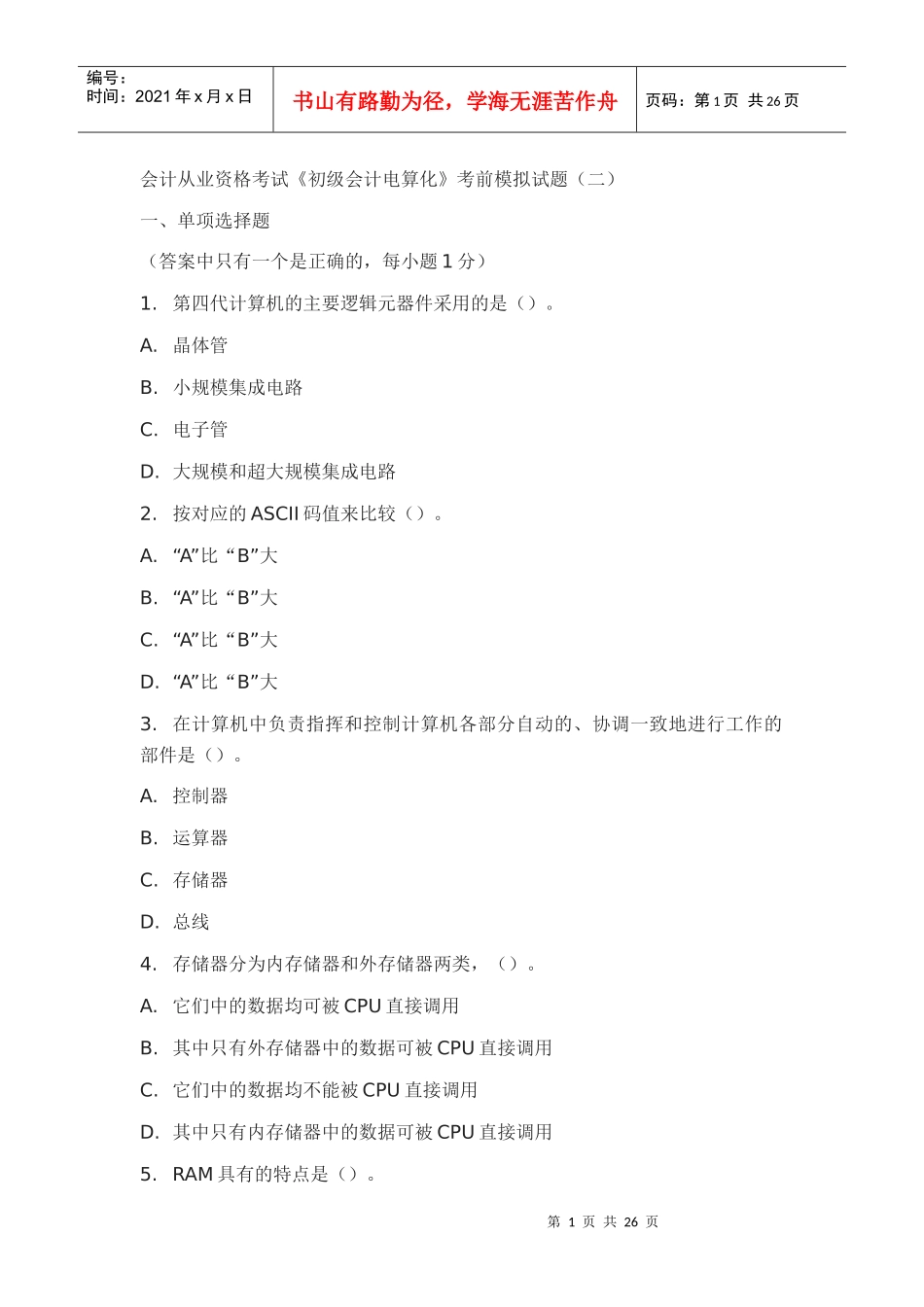 会计从业资格考试模拟试题二_第1页