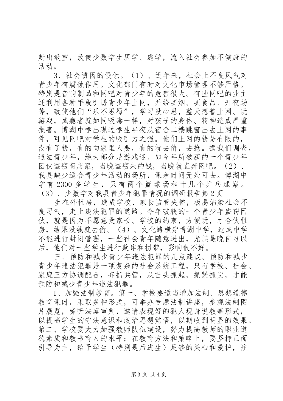 对我县青少年犯罪情况的调研报告 (13)_第3页