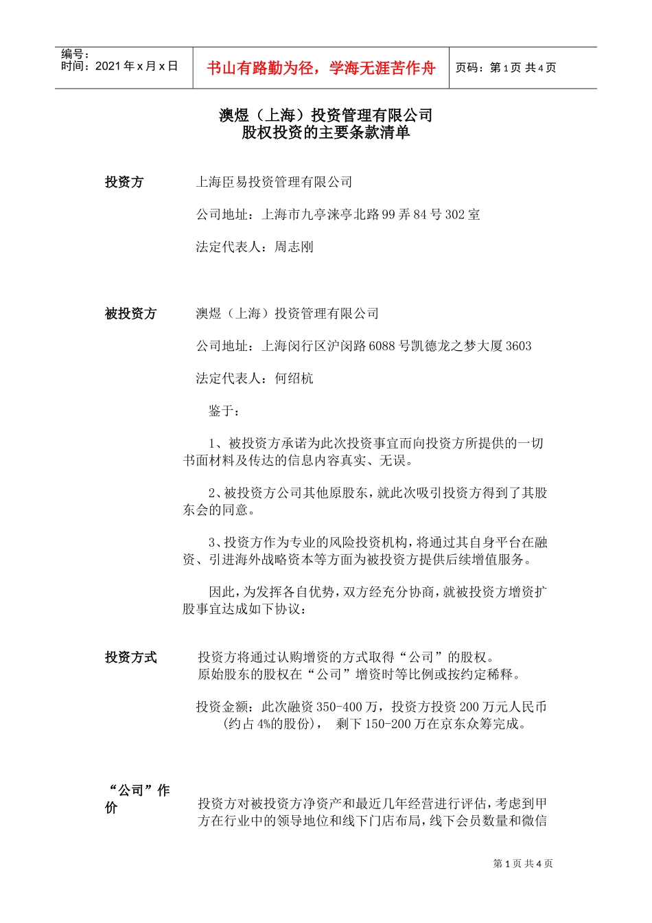 《开心丽果》投资意向书(DOC5页)_第1页