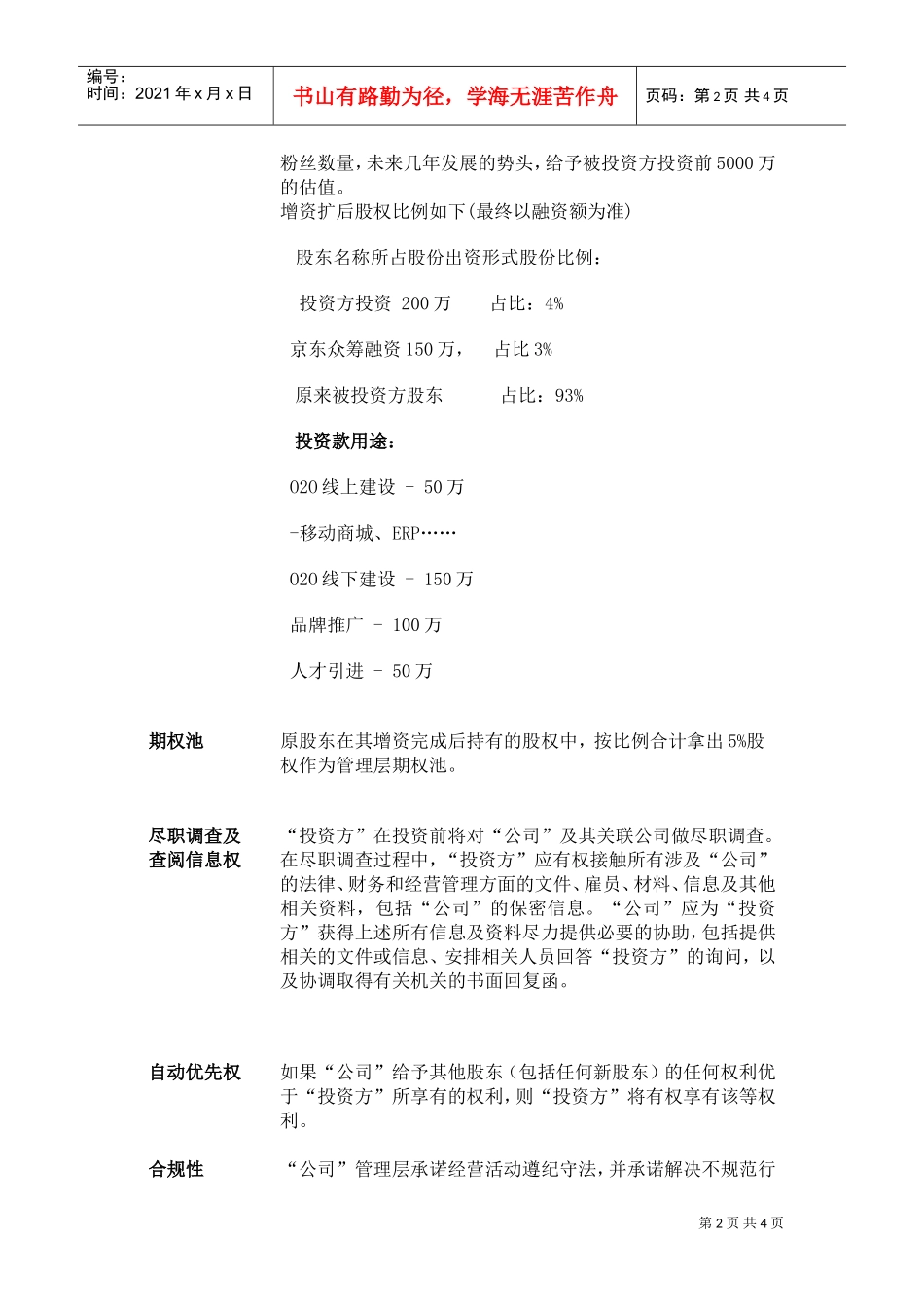 《开心丽果》投资意向书(DOC5页)_第2页
