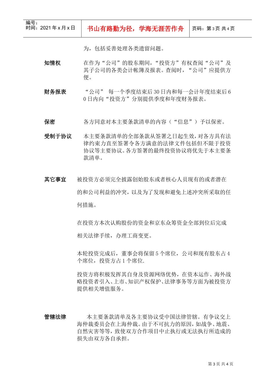 《开心丽果》投资意向书(DOC5页)_第3页