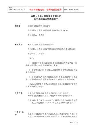 《开心丽果》投资意向书(DOC5页)