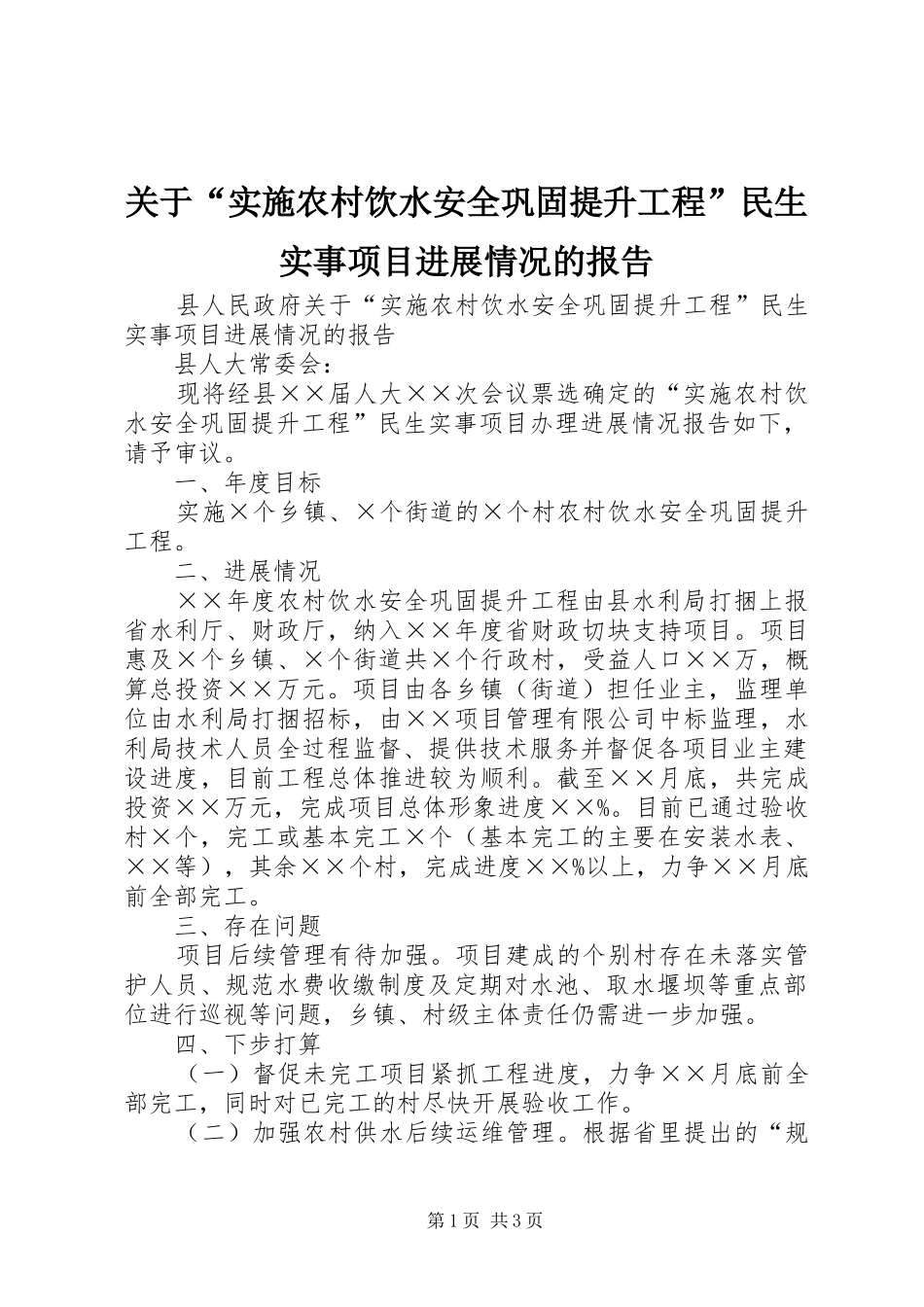 关于“实施农村饮水安全巩固提升工程”民生实事项目进展情况的报告_第1页