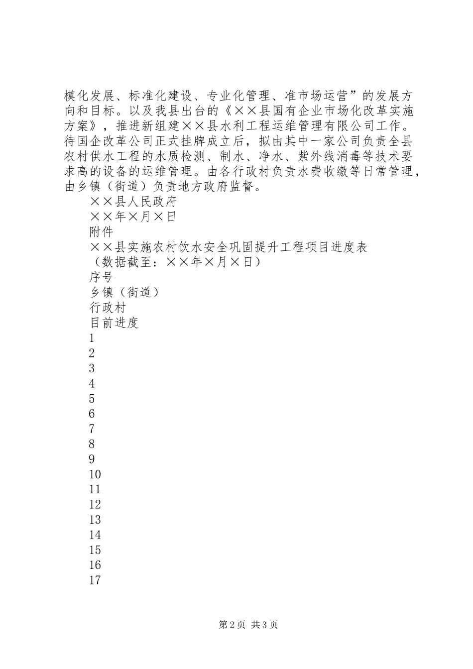 关于“实施农村饮水安全巩固提升工程”民生实事项目进展情况的报告_第2页
