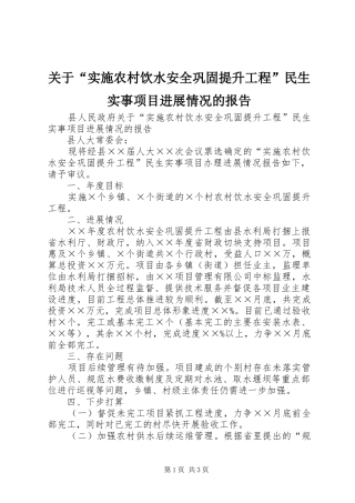 关于“实施农村饮水安全巩固提升工程”民生实事项目进展情况的报告