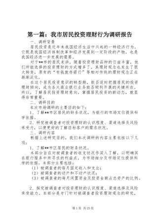 第一篇：我市居民投资理财行为调研报告