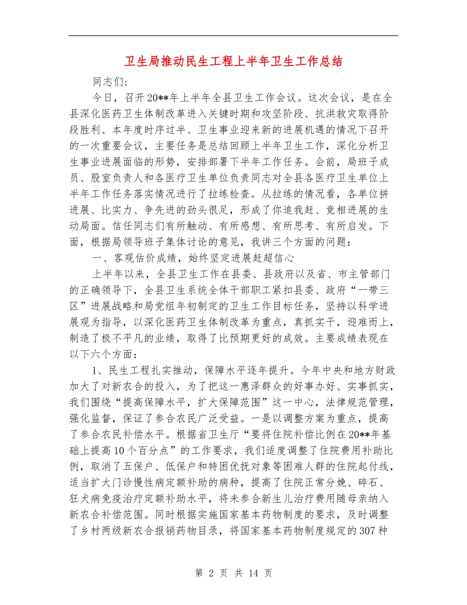 卫生局推动民生工程上半年卫生工作总结_第2页