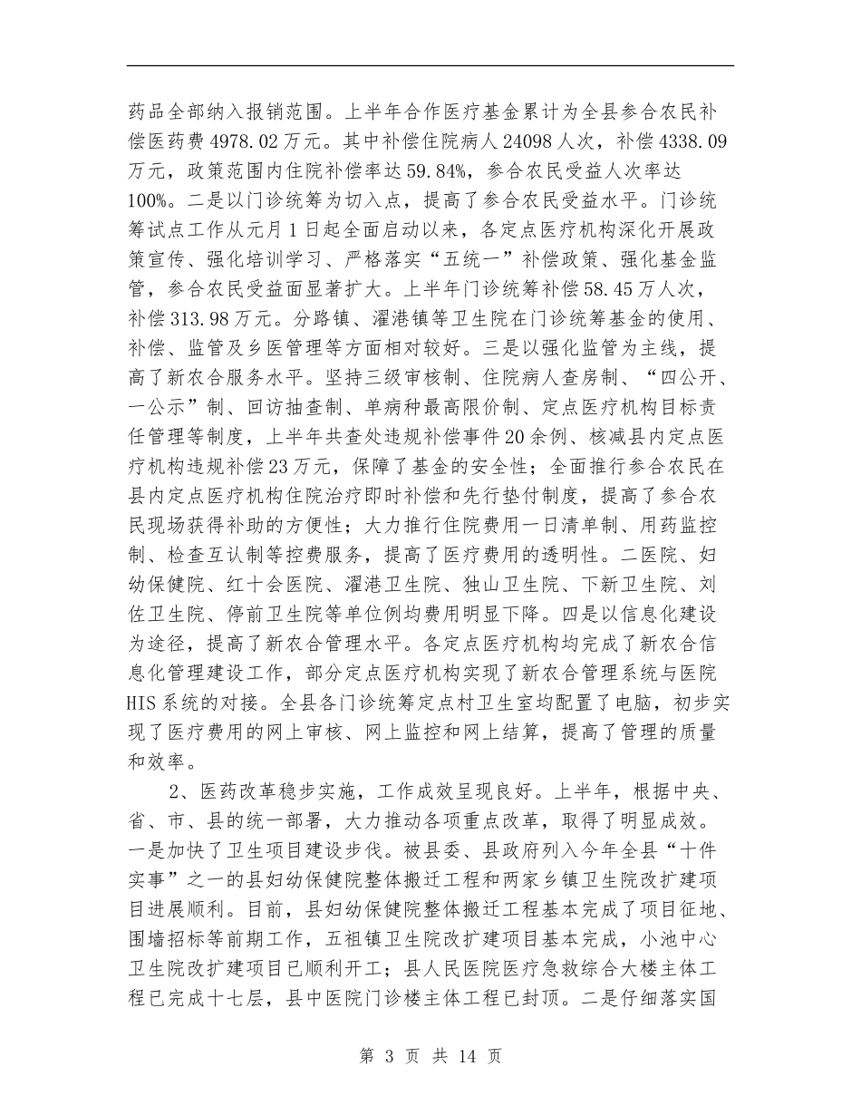 卫生局推动民生工程上半年卫生工作总结_第3页