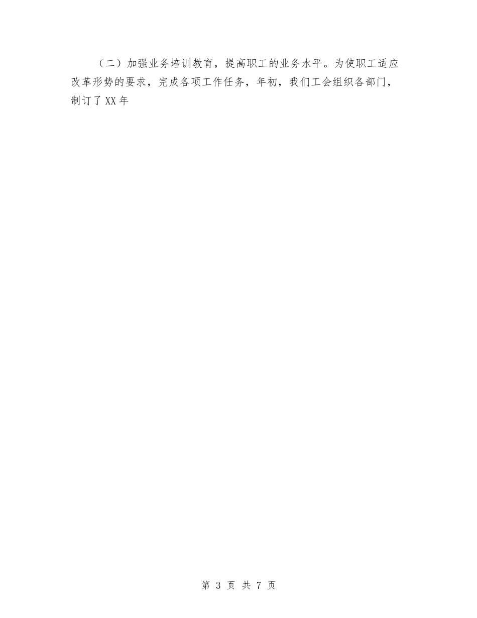 2024年XXX工会工作总结与2024年XX乡镇政协工委工作总结汇编_第3页