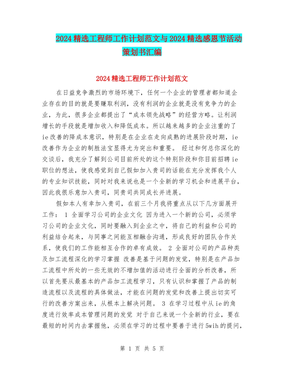 2024精选工程师工作计划范文与2024精选感恩节活动策划书汇编_第1页