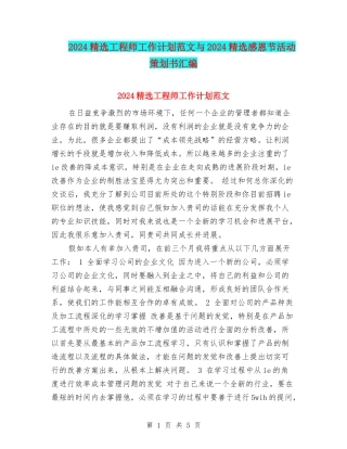 2024精选工程师工作计划范文与2024精选感恩节活动策划书汇编