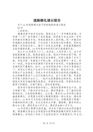道路硬化请示报告