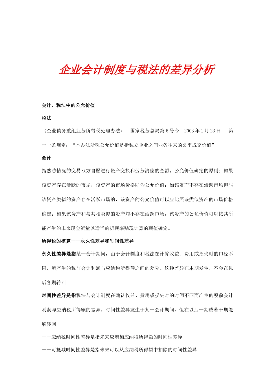 现代企业税法和会计的差异分析_第1页