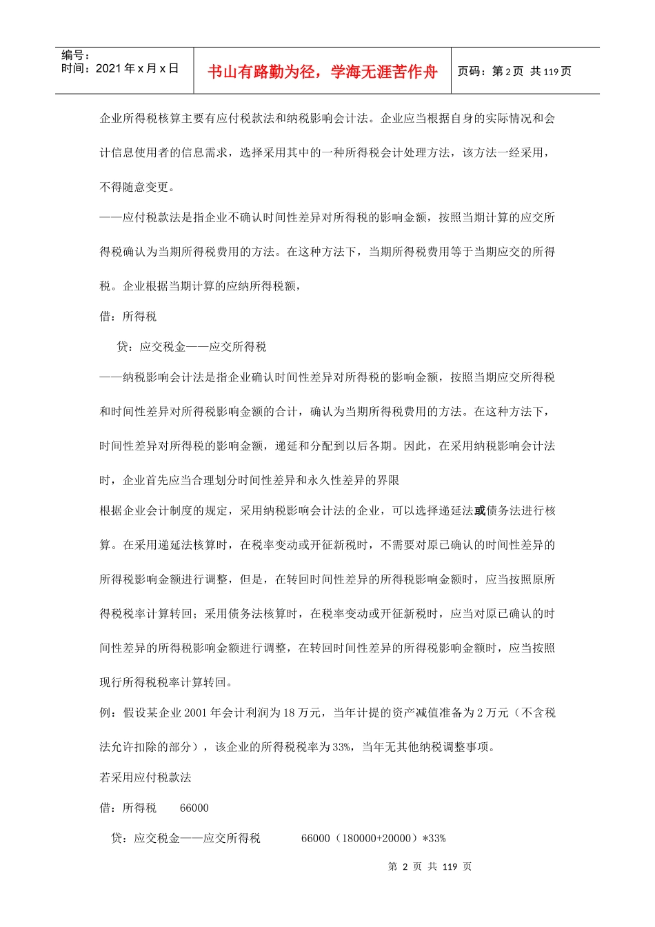 现代企业税法和会计的差异分析_第2页