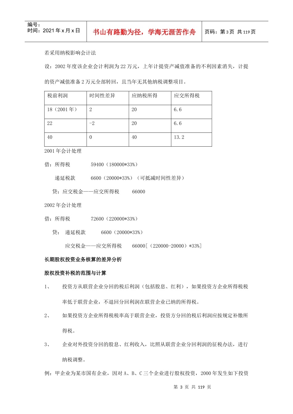 现代企业税法和会计的差异分析_第3页