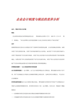 现代企业税法和会计的差异分析