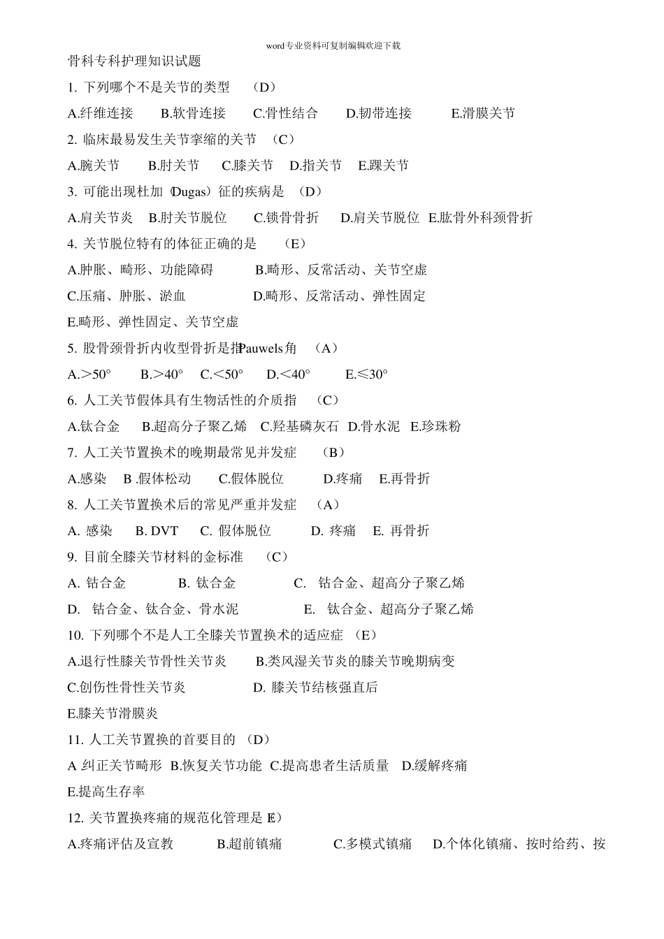 骨科护理试题_第1页