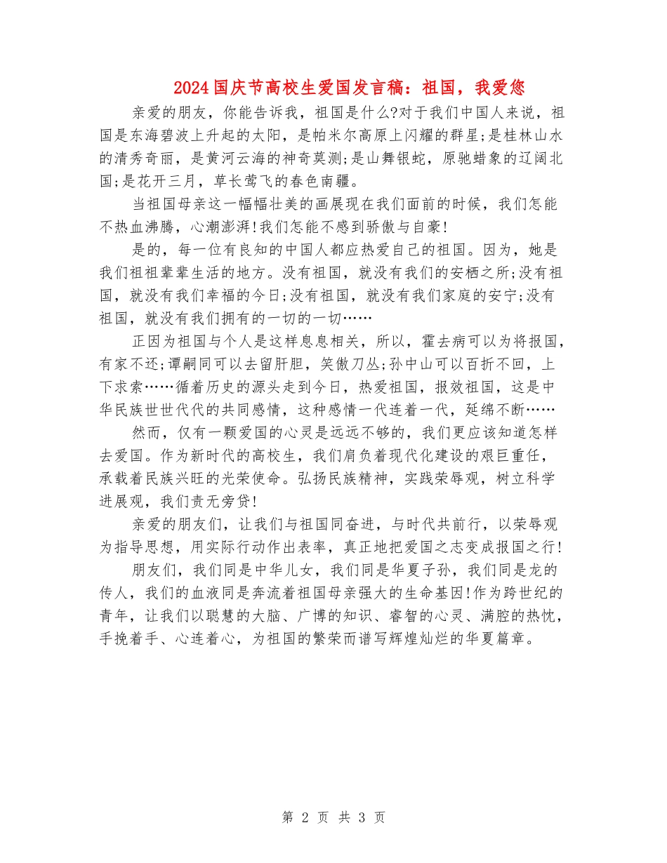2024国庆节大学生爱国发言稿：祖国-我爱您_第2页