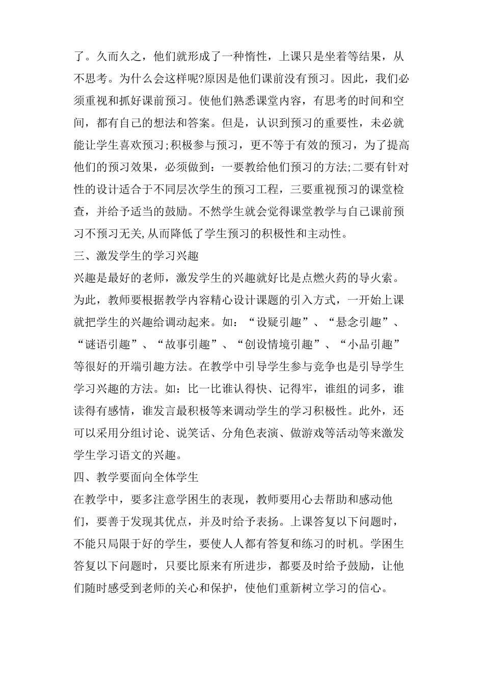 打造小学语文高效课堂心得体会_第2页