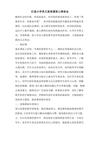打造小学语文高效课堂心得体会