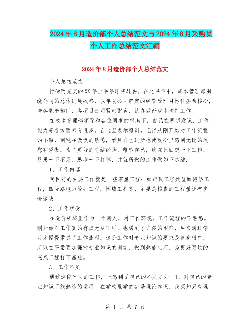 2024年8月造价部个人总结范文与2024年8月采购员个人工作总结范文汇编_第1页