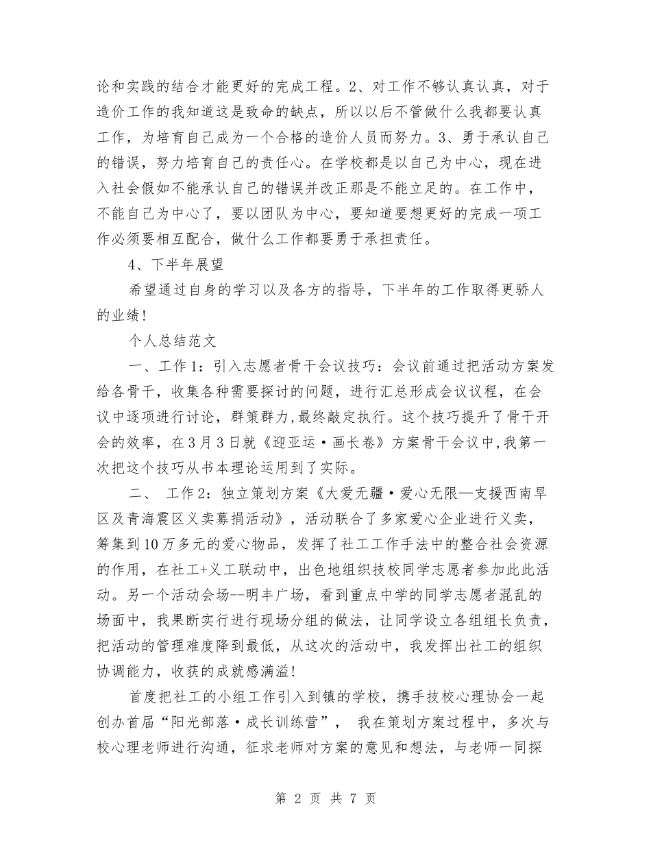 2024年8月造价部个人总结范文与2024年8月采购员个人工作总结范文汇编_第2页