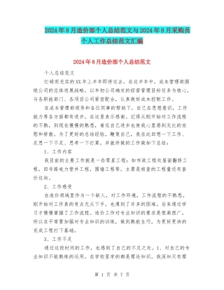 2024年8月造价部个人总结范文与2024年8月采购员个人工作总结范文汇编