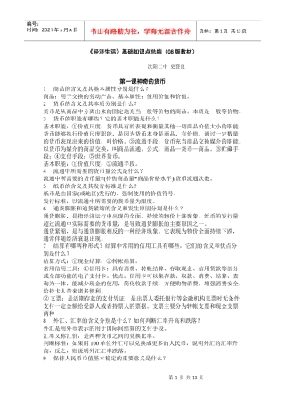 经济生活基础知识点总结(08版教材)