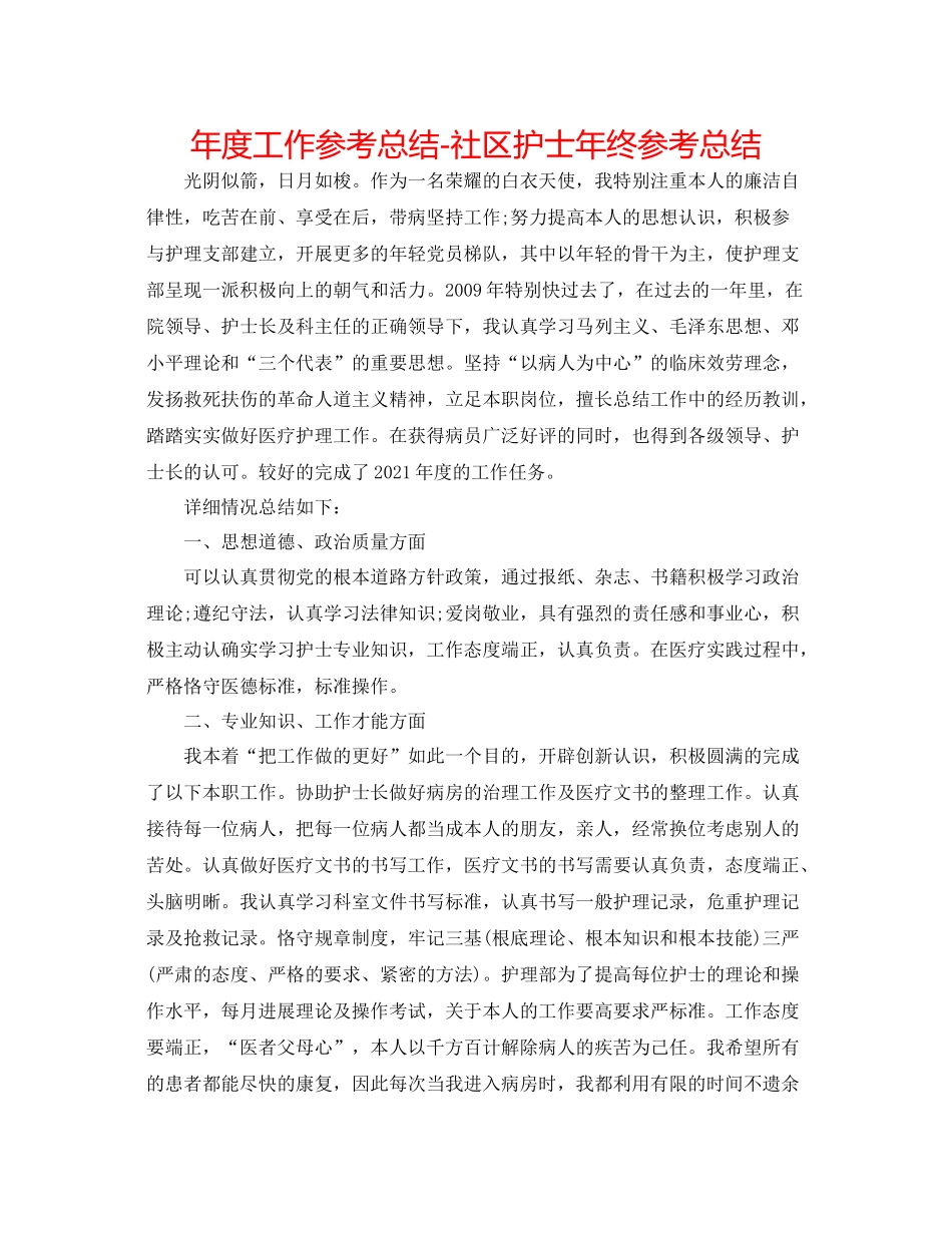 2021年度工作参考总结社区护士年终参考总结_第1页