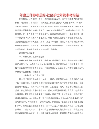2021年度工作参考总结社区护士年终参考总结
