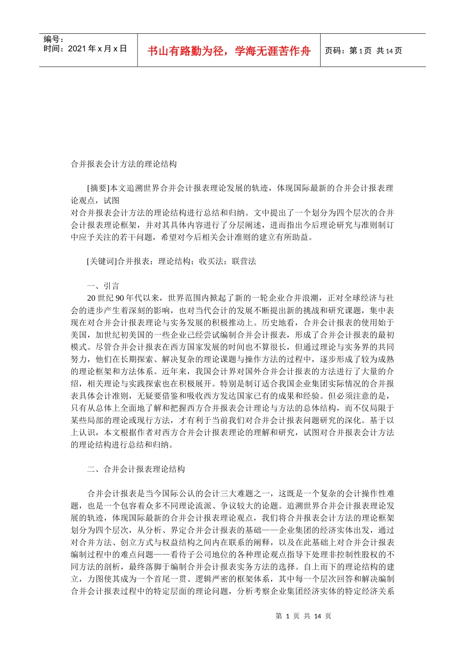 浅谈合并报表会计方法的理论结构_第1页