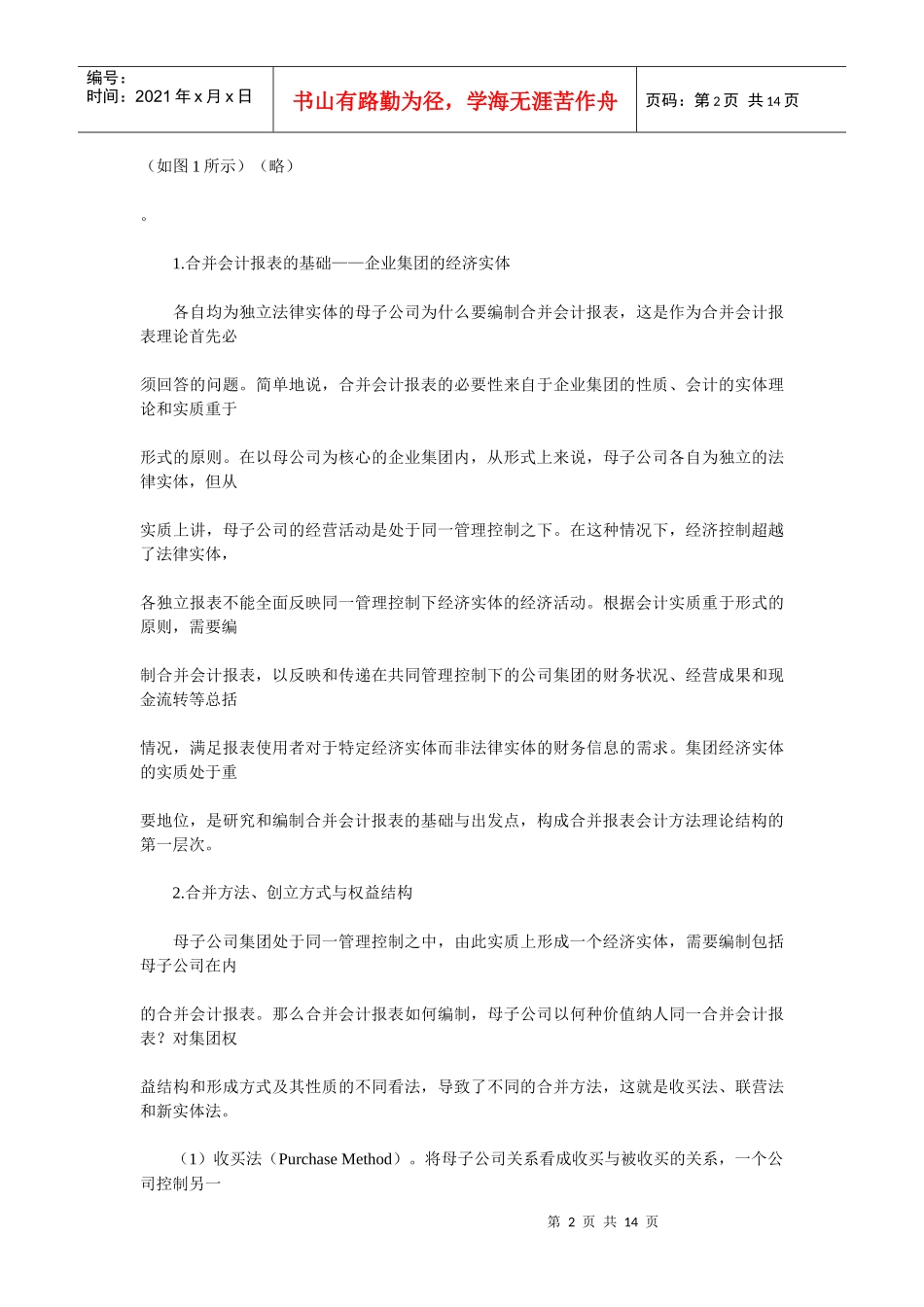 浅谈合并报表会计方法的理论结构_第2页