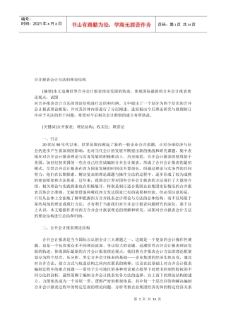 浅谈合并报表会计方法的理论结构