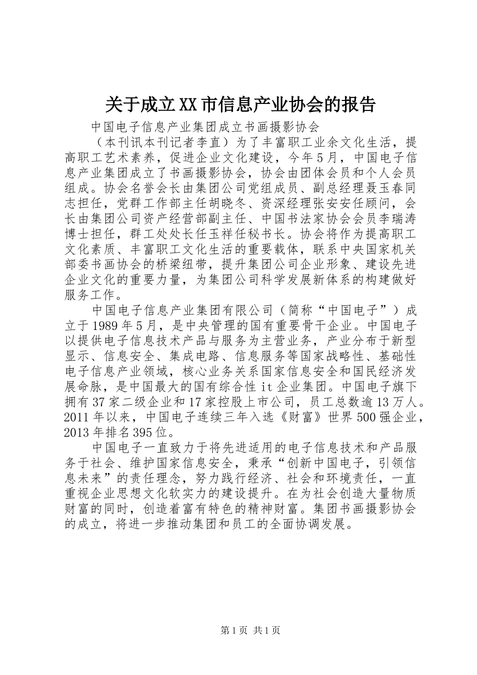 关于成立XX市信息产业协会的报告_第1页