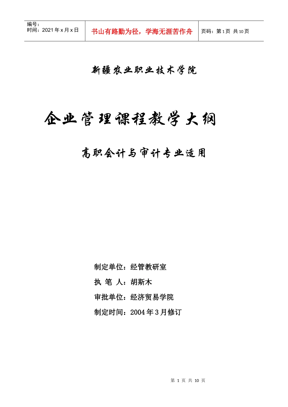 企业管理课程教学大纲高职会计与审计专业适用(doc10)_第1页
