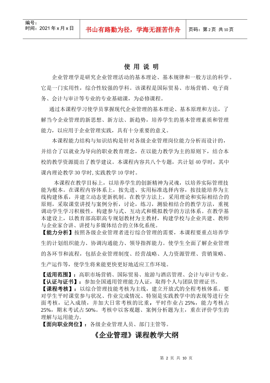 企业管理课程教学大纲高职会计与审计专业适用(doc10)_第2页