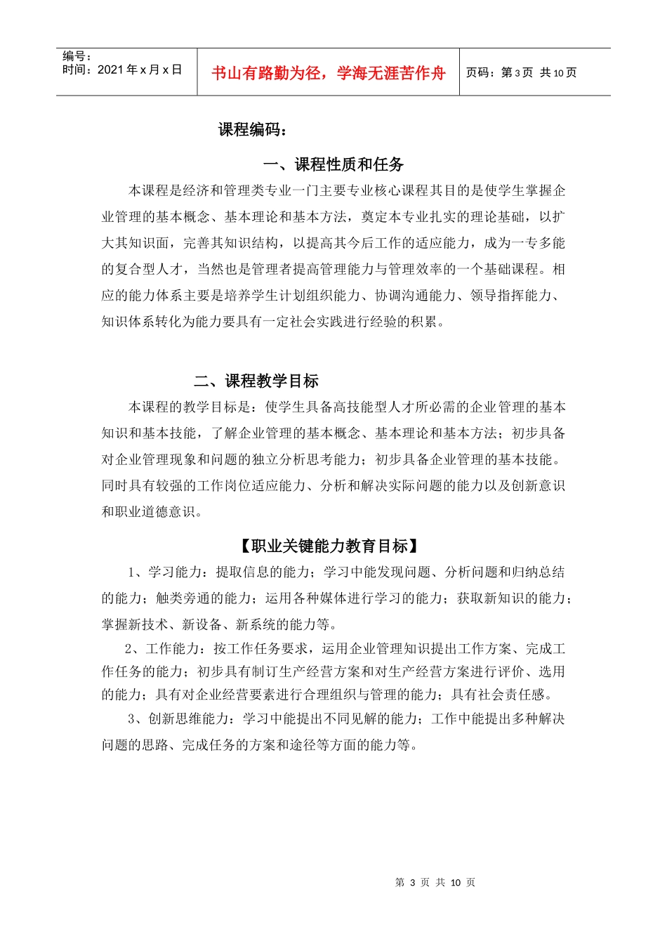 企业管理课程教学大纲高职会计与审计专业适用(doc10)_第3页