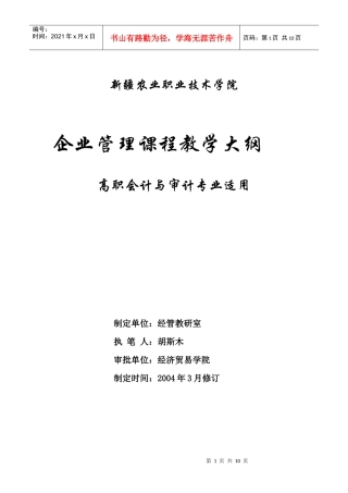 企业管理课程教学大纲高职会计与审计专业适用(doc10)
