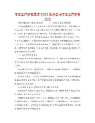 2021年度工作参考总结担保公司年度工作参考总结