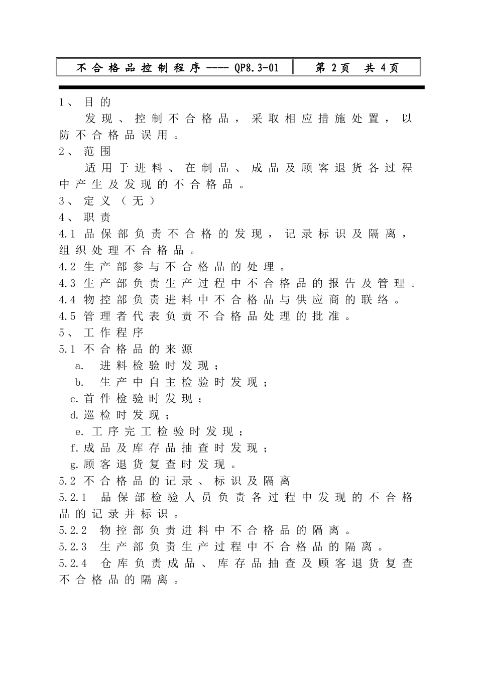 深圳市XX五金实业有限公司ISO不合格品控制程序(doc 4)_第2页